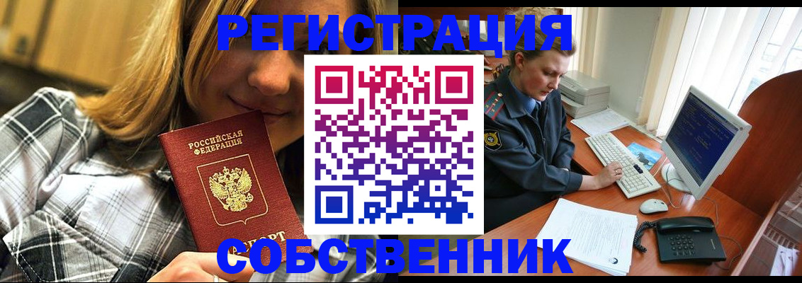 временная регистрация собственник в Ясном